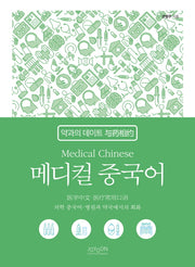 메디컬 중국어(개정판 2판)