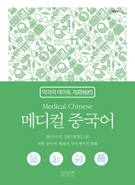 메디컬 중국어(개정판 2판)