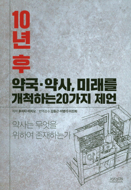 10년 후 약국 약사, 미래를 개척하는 20가지 제언
