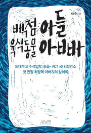 백점 아들 육식동물 아빠