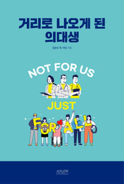 거리로 나오게 된 의대생