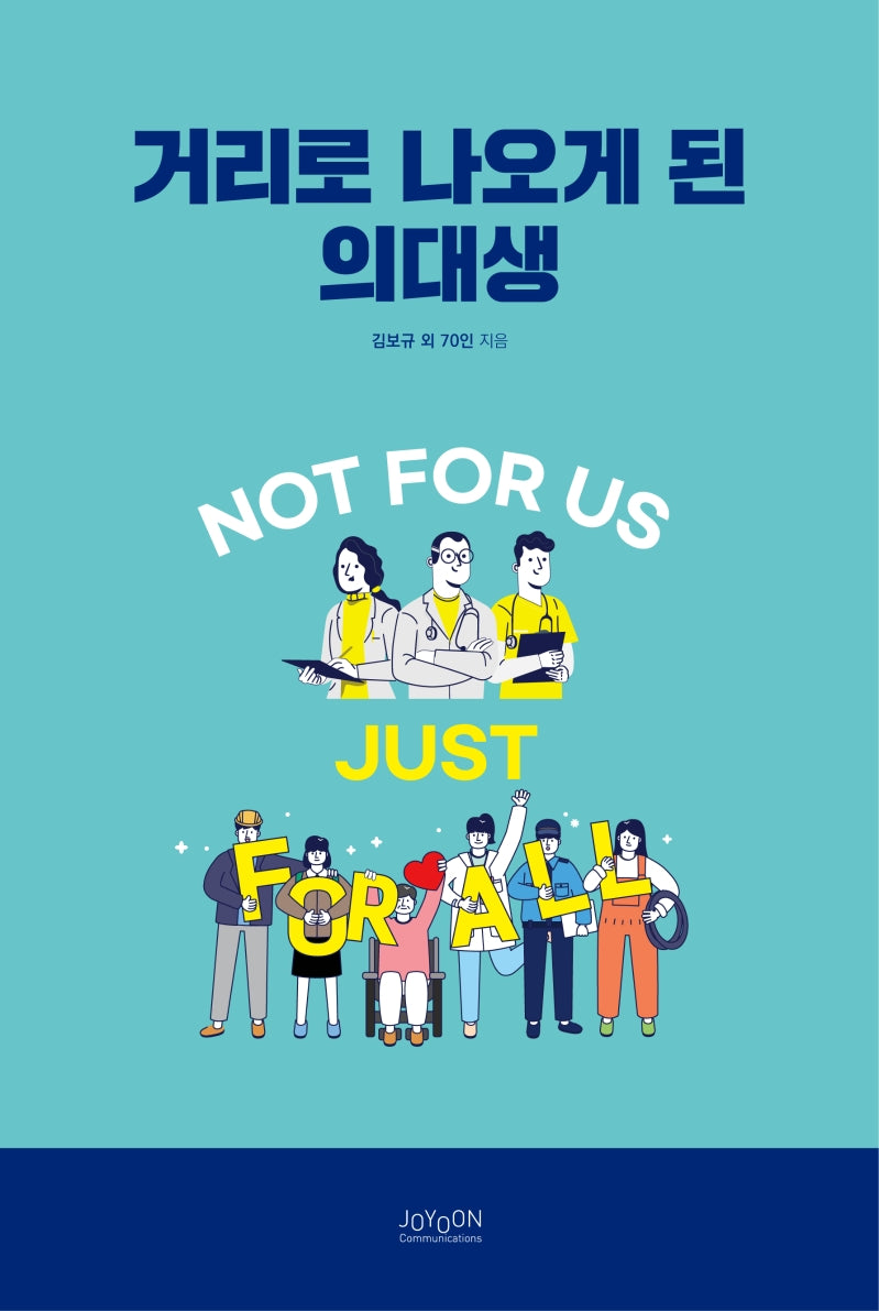 거리로 나오게 된 의대생