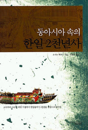 동아시아 속의 한일 2천 년사