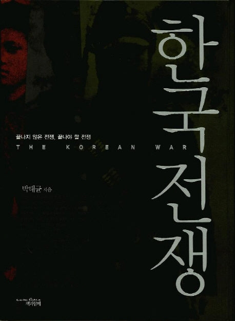 한국전쟁