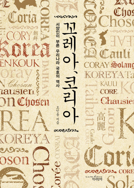 꼬레아, 코리아(반양장)