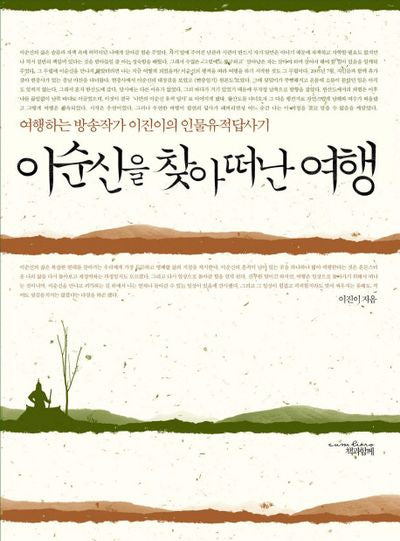 이순신을 찾아 떠난 여행(반양장)