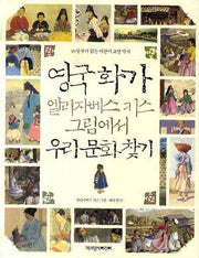 영국화가 엘리자베스 키스 그림에서 우리 문화 찾기
