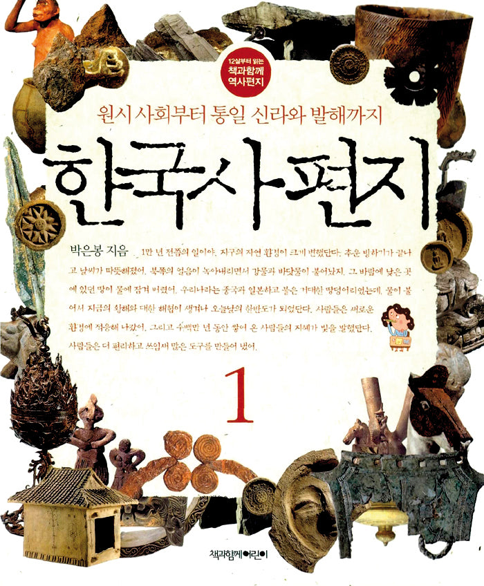 한국사 편지 1(개정판)(12살부터 읽는 책과함께 역사편지)