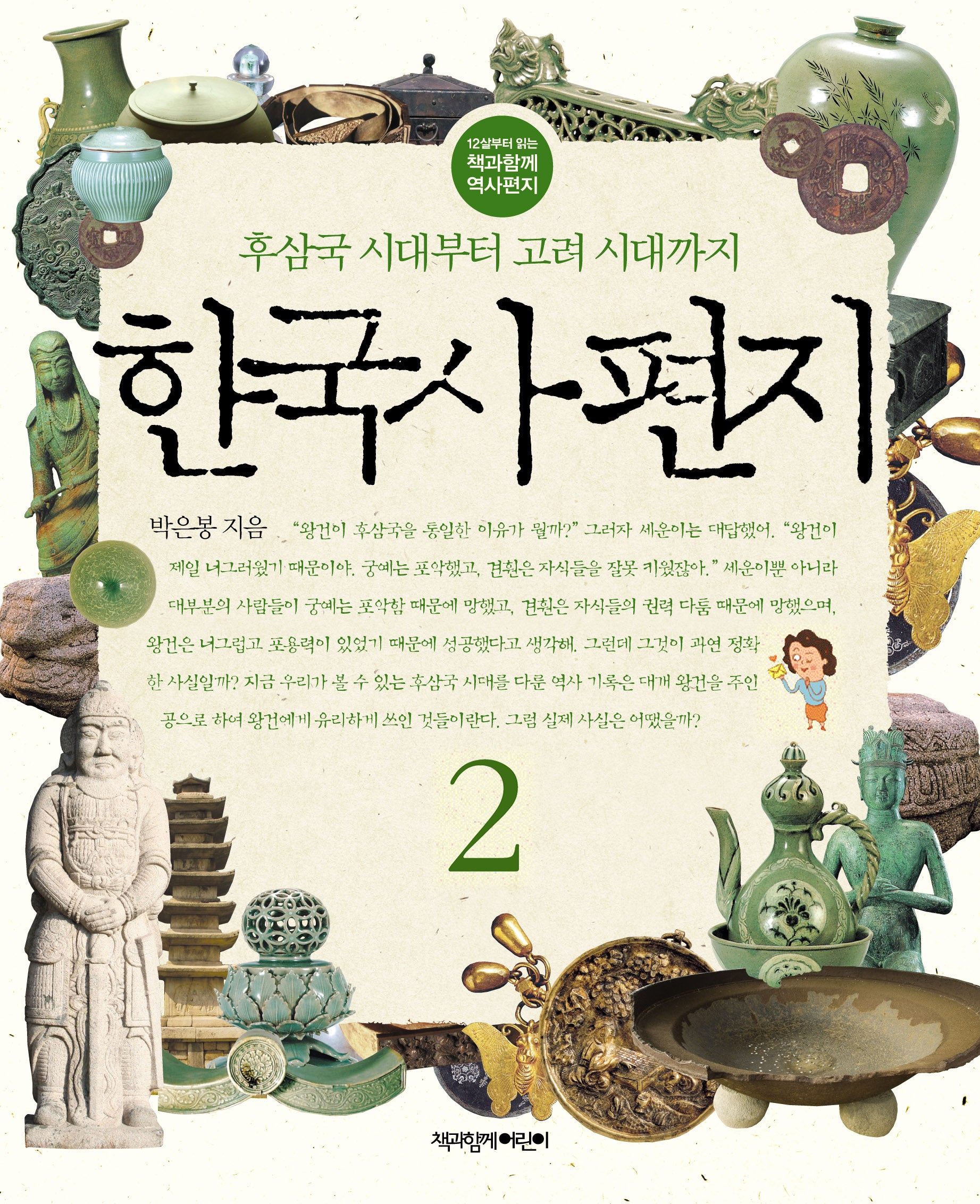 한국사 편지 2(개정판)(12살부터 읽는 책과함께 역사편지)