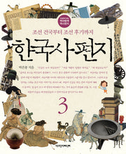 한국사 편지 3(12살부터 읽는 책과함께 역사편지)
