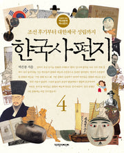 한국사 편지 4(12살부터 읽는 책과함께 역사편지)