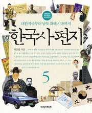 한국사 편지 5(12살부터 읽는 책과함께 역사편지)