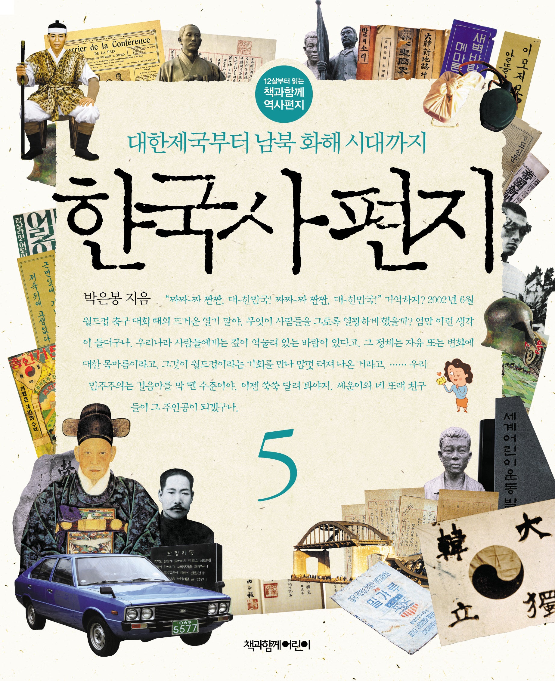 한국사 편지 5(12살부터 읽는 책과함께 역사편지)