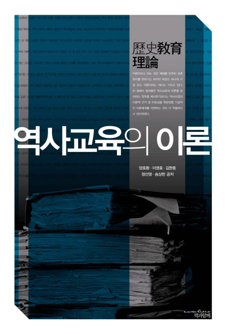 역사교육의 이론(양장본 Hardcover)
