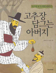고추장 담그는 아버지(10살부터 읽는 어린이 교양 역사)