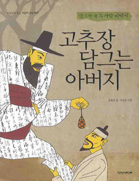 고추장 담그는 아버지(10살부터 읽는 어린이 교양 역사)