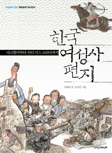 한국 여성사 편지