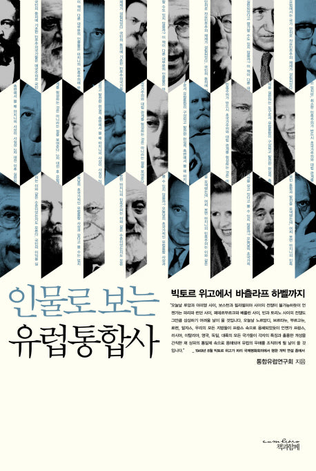 유럽통합사(인물로 보는)