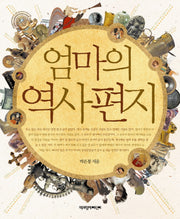 엄마의 역사편지
