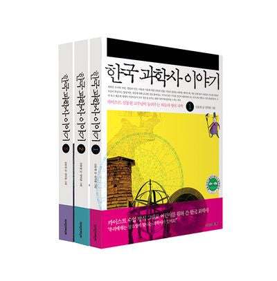 한국 과학사 이야기 세트(전3권)