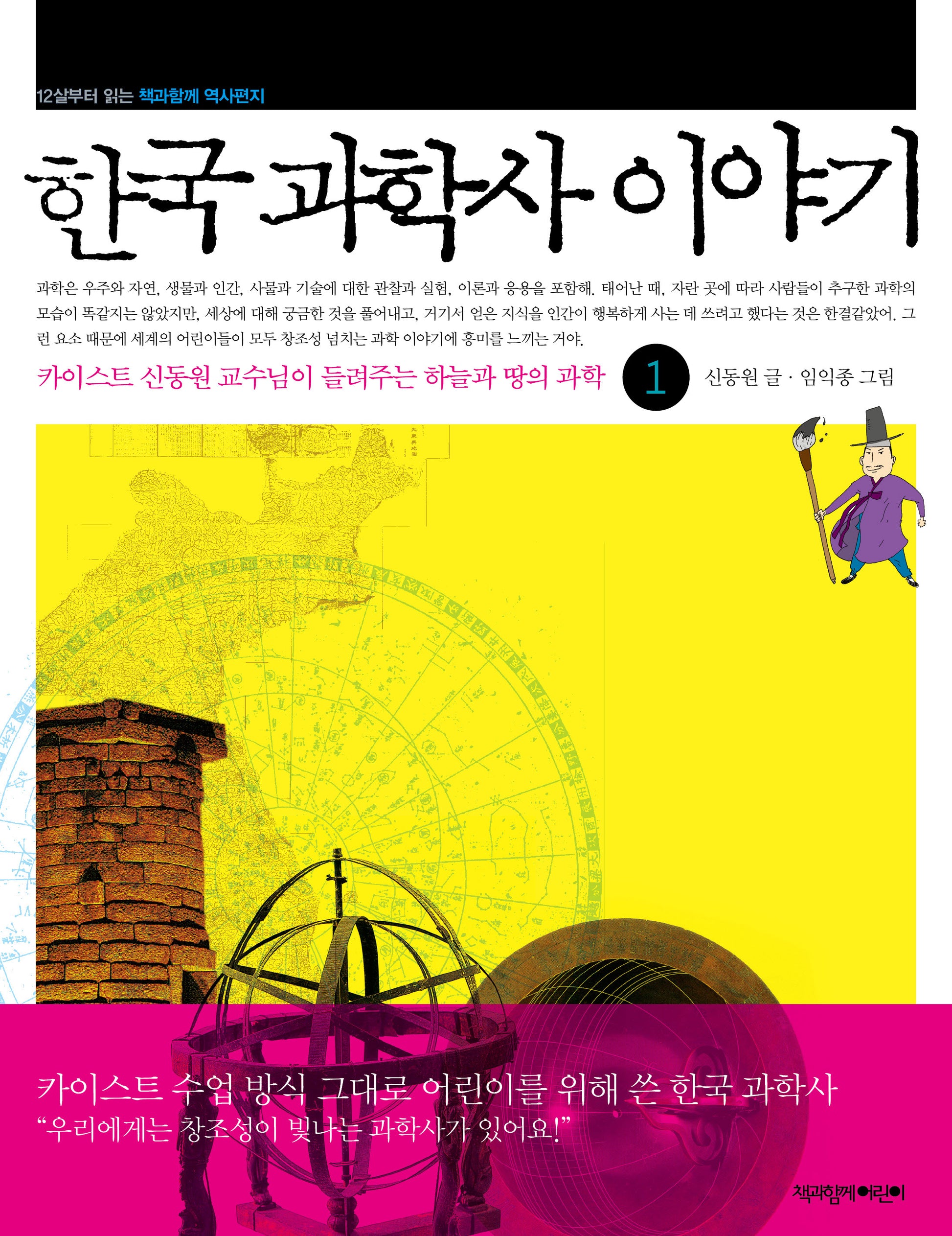 한국 과학사 이야기 1(12살부터 읽는 책과함께 역사편지)