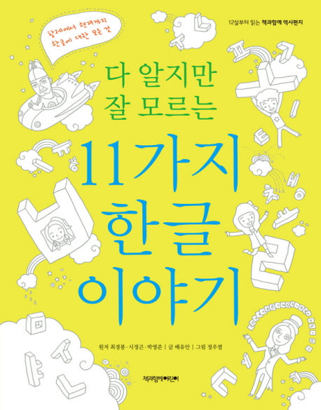 다 알지만 잘 모르는 11가지 한글이야기