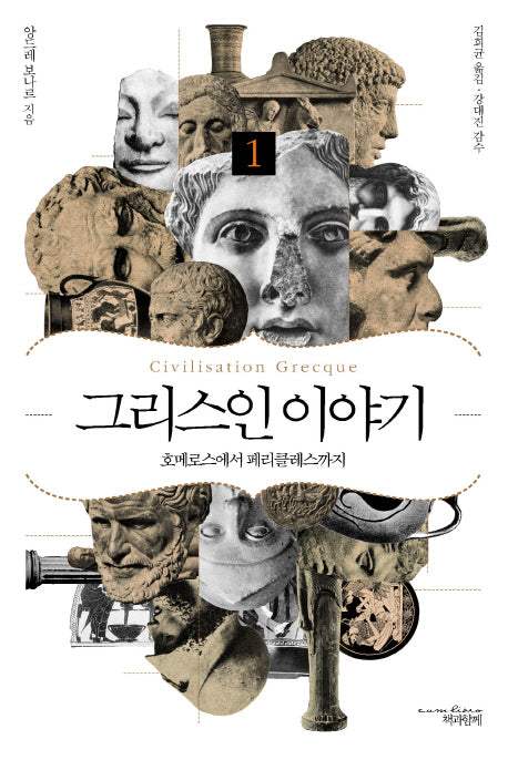 그리스인 이야기 1: 호메로스에서 페리클레스까지