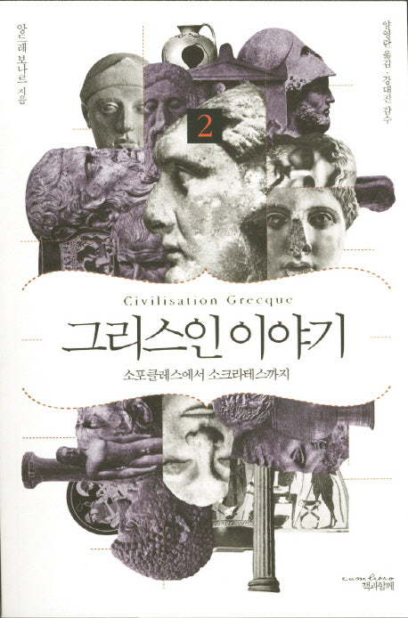 그리스인 이야기 2: 소포클레스에서 소크라테스까지