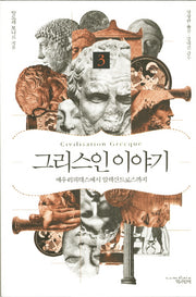 그리스인 이야기 3: 에우리피데스에서 알렉산드로까지