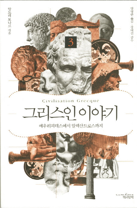그리스인 이야기 3: 에우리피데스에서 알렉산드로까지