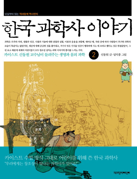 한국 과학사 이야기 2(12살부터 읽는 책과함께 역사편지)