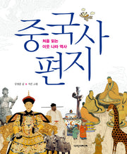 중국사 편지(처음 읽는 이웃 나라 역사)