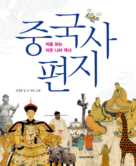 중국사 편지(처음 읽는 이웃 나라 역사)