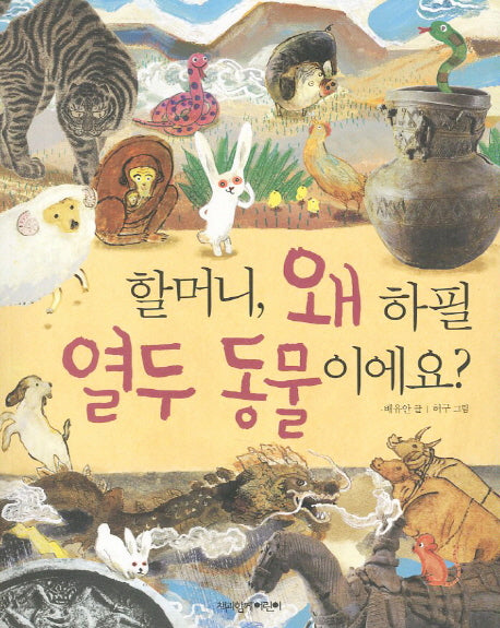 할머니 왜 하필 열두 동물이에요