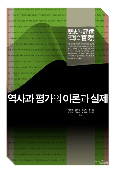 역사과 평가의 이론과 실제