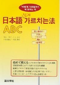 일본어 쉽게 가르치는 법 ABC