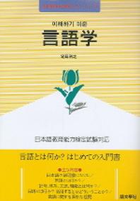 이해하기 쉬운 언어학