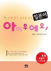 귀로 듣고 손으로 쓰는 일본어 아이우에오(CD1장포함)