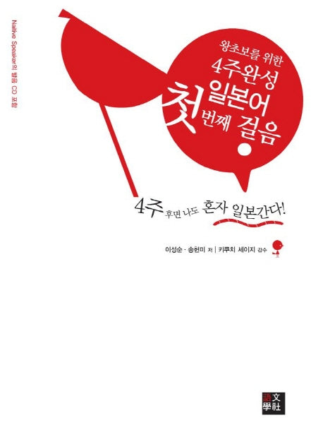일본어 첫번째 걸음(4주완성)(CD1장포함)
