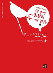일본어 두번째 걸음(4주완성)(2005)(CD1장포함)
