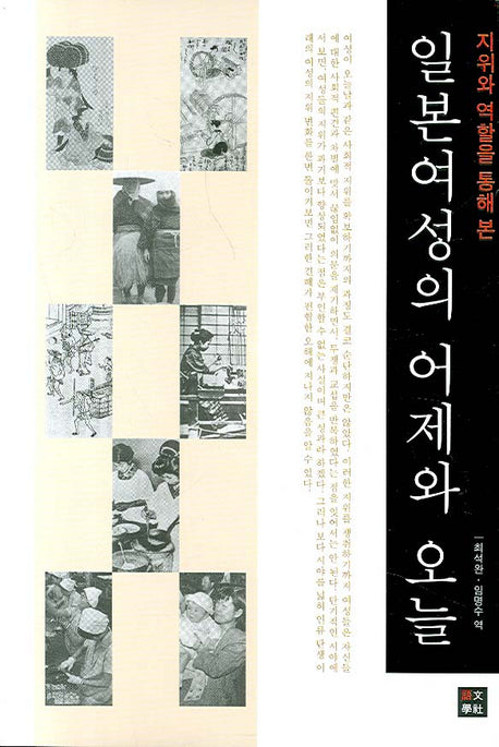 일본여성의 어제와 오늘: 지위와 역할을 통해 본(반양장)