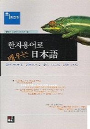 한자용어로 배우는 일본어