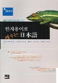한자용어로 배우는 일본어