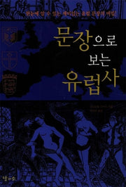 문장으로 보는 유럽사