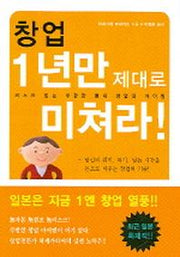 창업 1년만 제대로 미쳐라