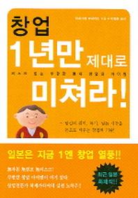 창업 1년만 제대로 미쳐라