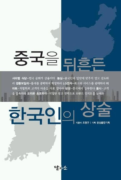 중국을 뒤흔든 한국인의 상술