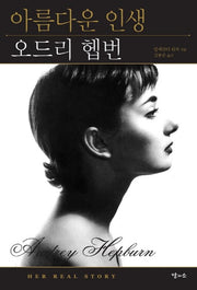 아름다운 인생 오드리 헵번