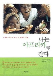 나는 아프리카로 간다