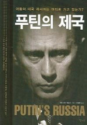 푸틴의 제국(양장본 HardCover)